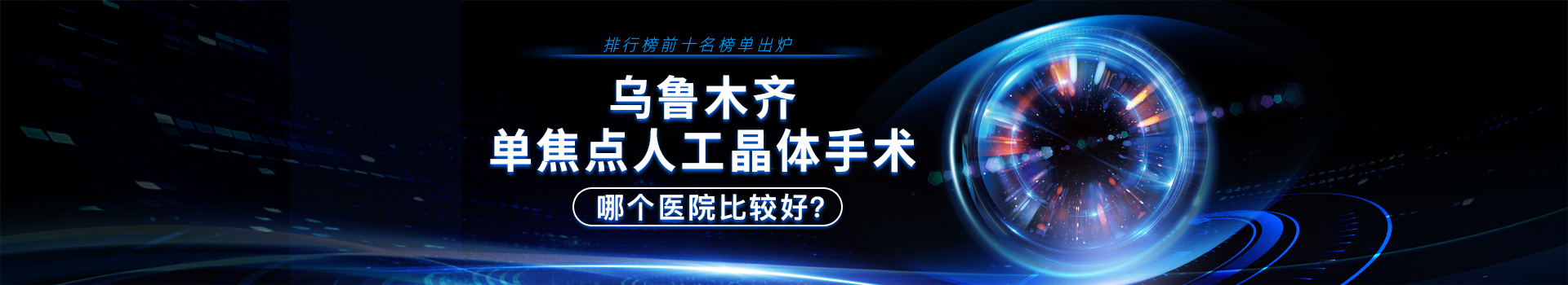 乌鲁木齐单焦点人工晶体手术哪个医院比较好，排行榜前十名榜单出炉