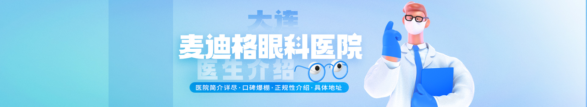大连麦迪格眼科医院医生介绍：医院简介详尽/口碑爆棚/正规性介绍/具体地址都在这
