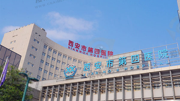 西安市第四医院门头