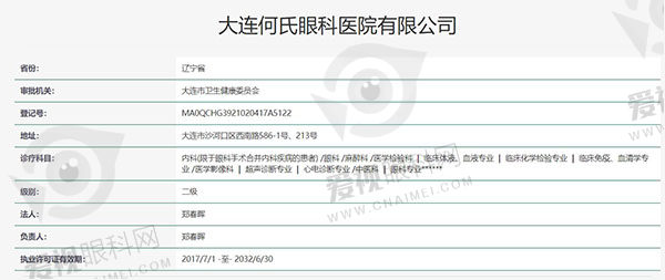 大连何氏眼科医院认证