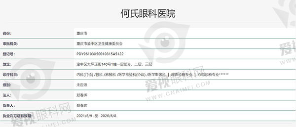 重庆何氏眼科医院认证