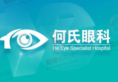 何氏眼科医院做近视手术怎么样