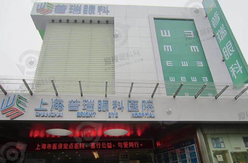 上海普瑞眼科医院在近视矫正领域拥有丰富的经验和先进的设备。