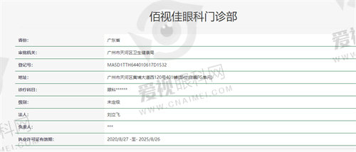 广州佰视佳眼科门诊部资质