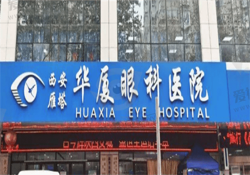 西安雁塔华厦眼科医院 