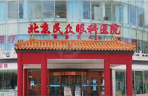北京民众眼科医院门头