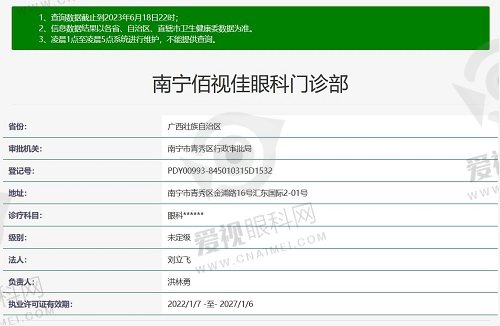 南宁佰视佳眼科门诊部资质截图