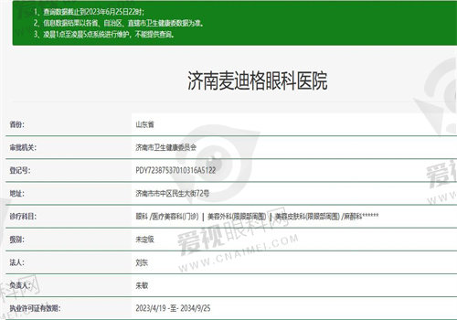 济南麦迪格眼科医院执业资质