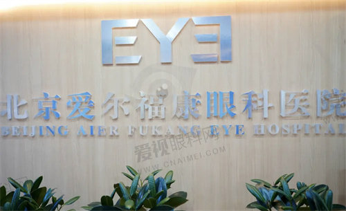 北京爱尔福康眼科医院前台