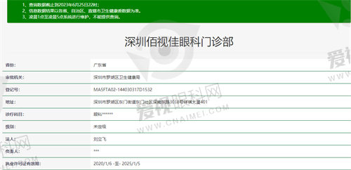 深圳佰视佳眼科门诊部资质