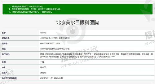 北京美尔目眼科医院资质截图