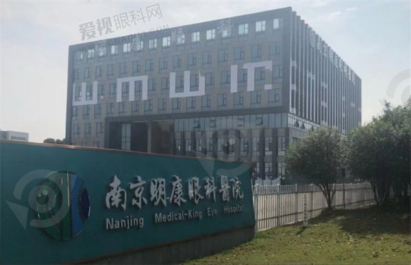 南京明康眼科医院正规吗