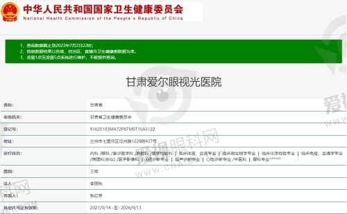 甘肃爱尔眼视光医院资质