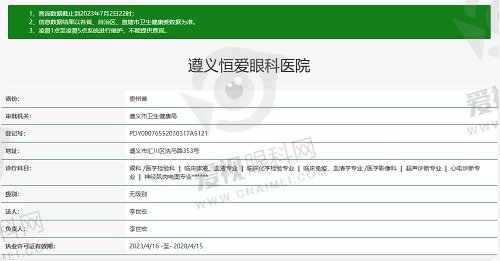遵义恒爱眼科医院资质