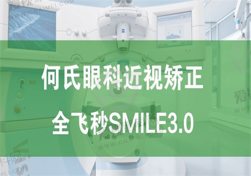 沈阳何氏眼科医院近视矫正图 