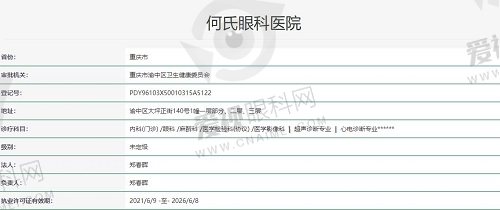重庆何氏眼科医院执照