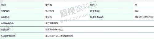 李付亮医生执照