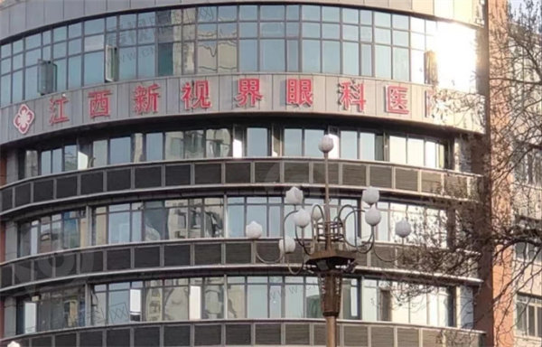 江西新视界眼科医院怎么样
