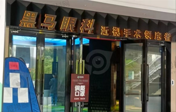 台江黑马眼科门诊部怎么样