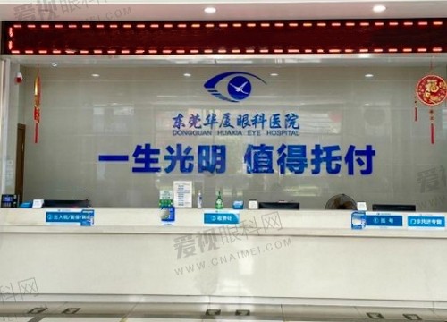 东莞华厦眼科医院前台
