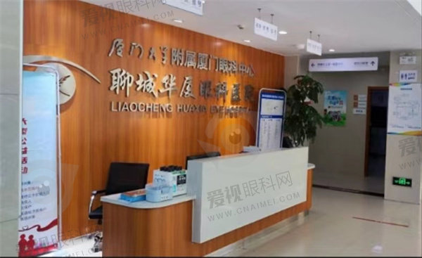 聊城华厦眼科医院怎么样