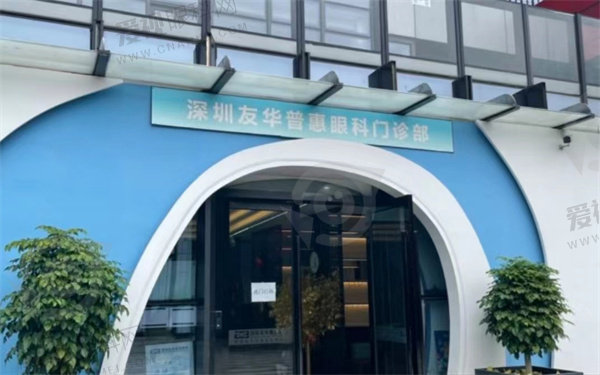 深圳友华普惠眼科门诊部怎么样