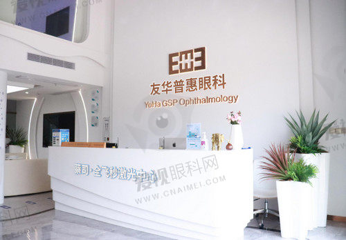 东莞友华普惠眼科门诊部前台